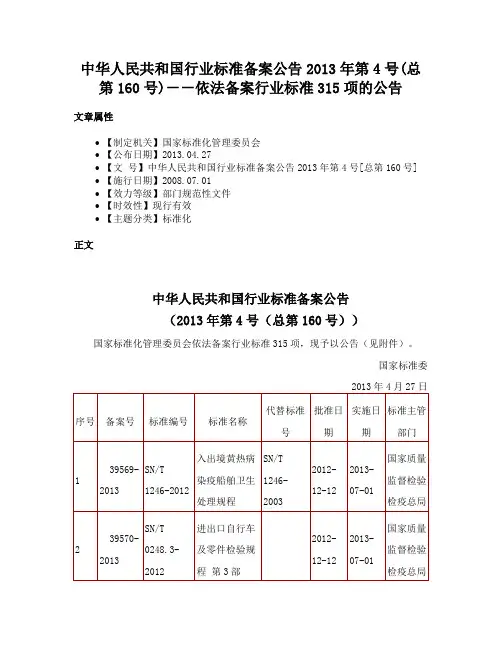 中华人民共和国行业标准备案公告2013年第4号(总第160号)－－依法备案行业标准315项的公告