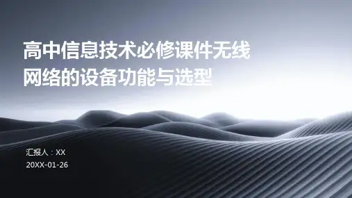 高中信息技术必修课件无线网络的设备功能与选型