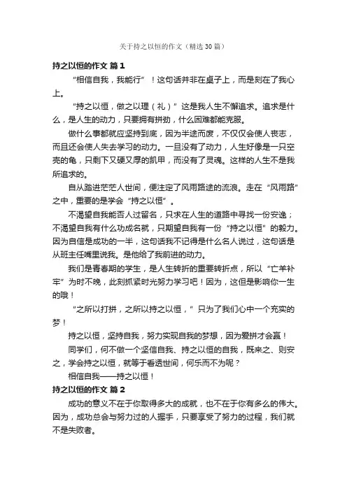 关于持之以恒的作文（精选30篇）