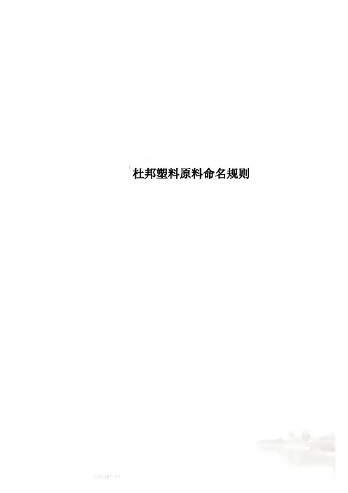 杜邦塑料原料命名规则