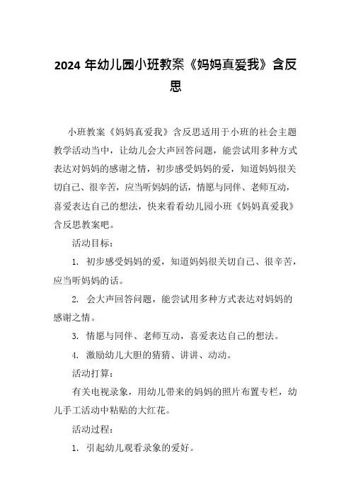 2024年幼儿园小班教案《妈妈真爱我》含反思
