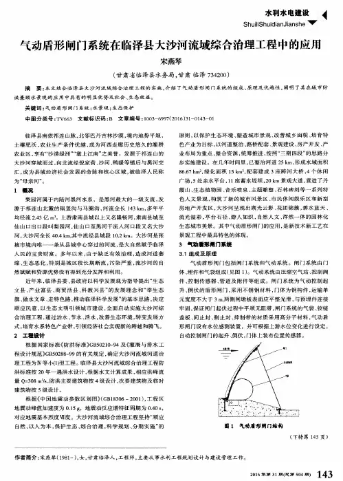 气动盾形闸门系统在临泽县大沙河流域综合治理工程中的应用