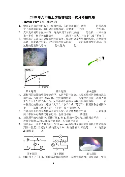 2018年九年级物理上册 第一次月考试卷