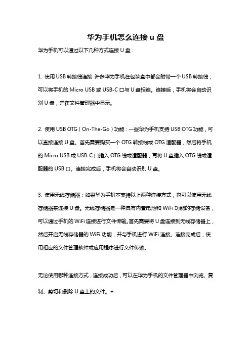 华为手机怎么连接u盘