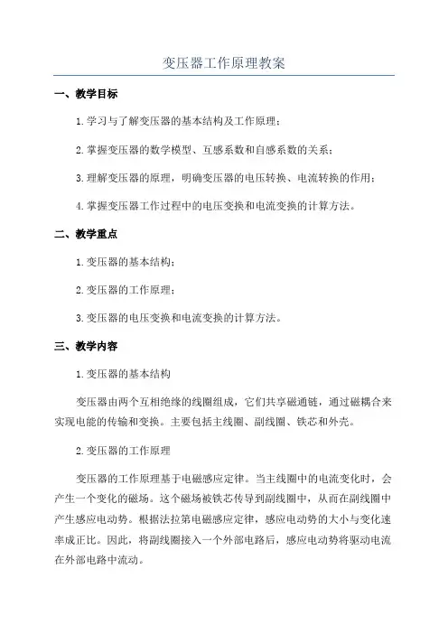 变压器工作原理教案