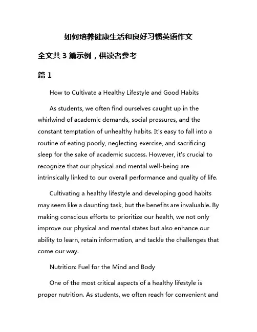 如何培养健康生活和良好习惯英语作文