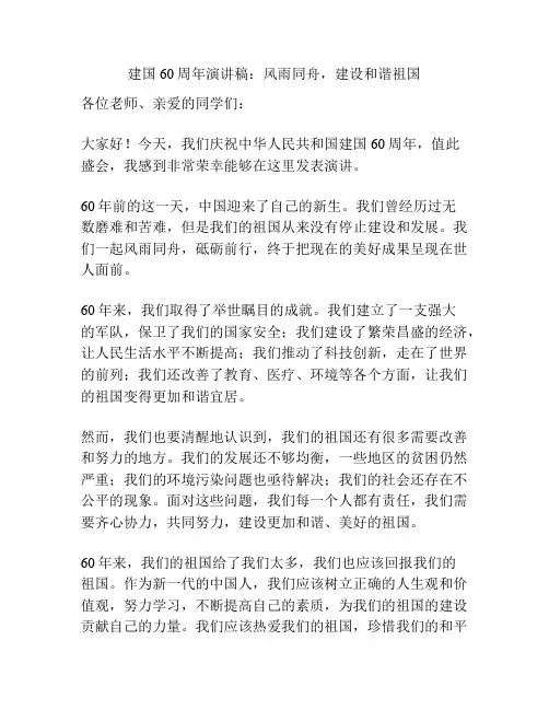 建国60周年演讲稿：风雨同舟,建设和谐祖国