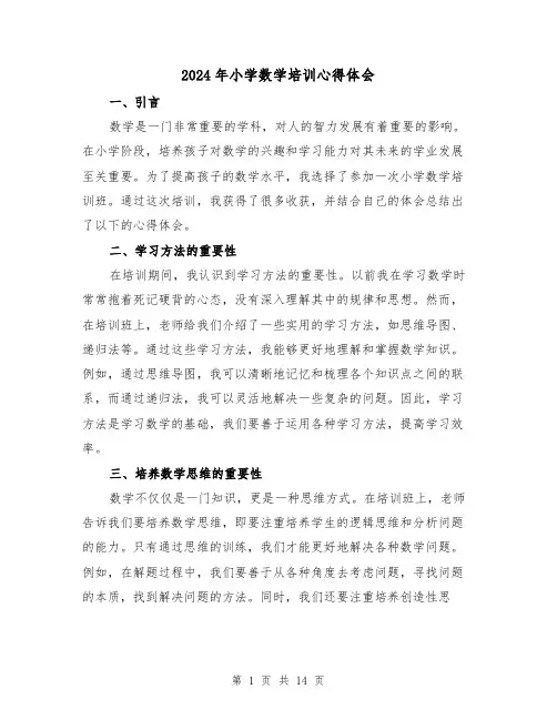 2024年小学数学培训心得体会(6篇)