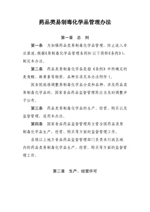 12-药品类易制毒化学药管理规范