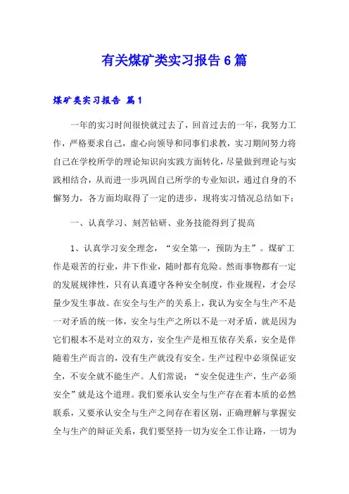 有关煤矿类实习报告6篇