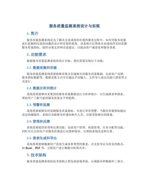 服务质量监测系统设计与实现