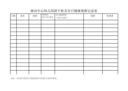 晨午检及全日康观察记录表