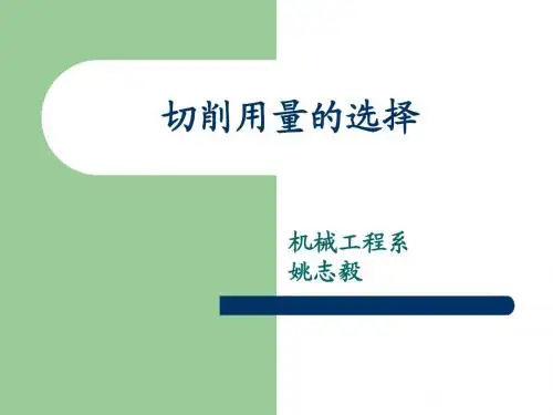 切削用量的选择