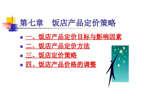 饭店产品定价策略.pptx