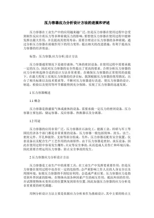 压力容器应力分析设计方法的进展和评述