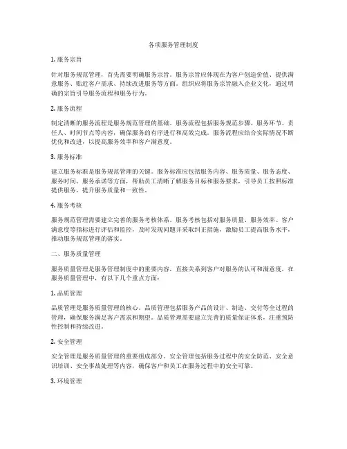 各项服务管理制度