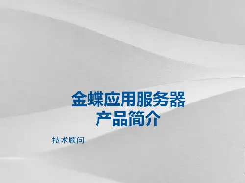 金蝶Apusic应用服务器产品简要说明
