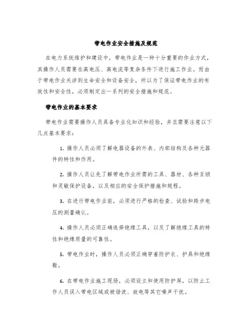 带电作业安全措施及规范
