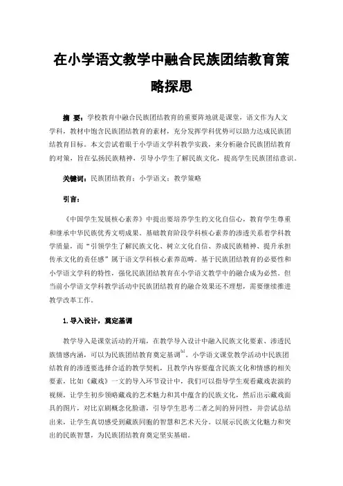 在小学语文教学中融合民族团结教育策略探思