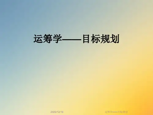 运筹学——目标规划