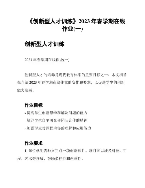 《创新型人才训练》2023年春学期在线作业(一)