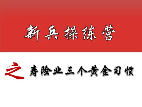 寿险业三个黄金习惯