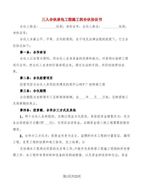 三人合伙承包工程施工的合伙协议书(6篇)