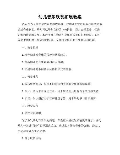 幼儿音乐欣赏拓展教案