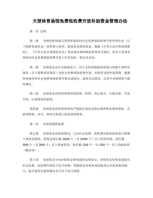 国家体育总局财政部 大型体育场馆免费低收费开放补助资金管理办法