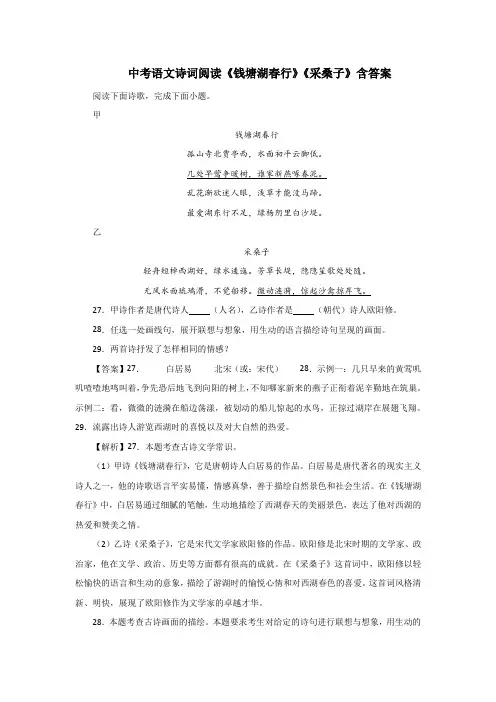 中考语文诗词阅读《钱塘湖春行》《采桑子》含答案