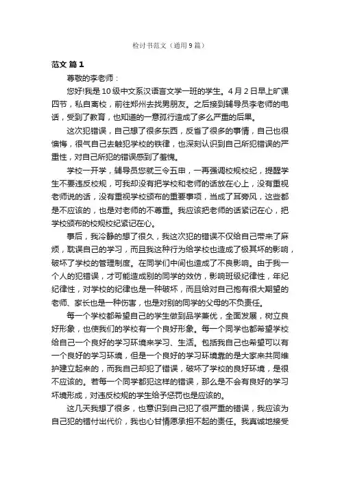 检讨书范文（通用9篇）