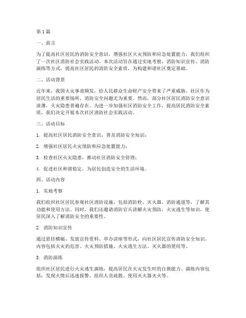 社区消防社会实践报告(2篇)