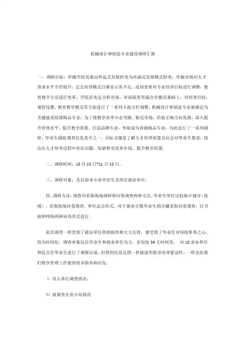 机械设计与制造专业建设调研分析报告