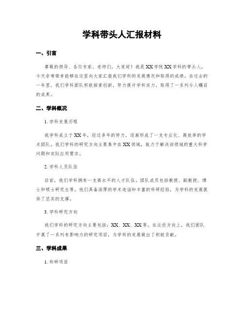 学科带头人汇报材料