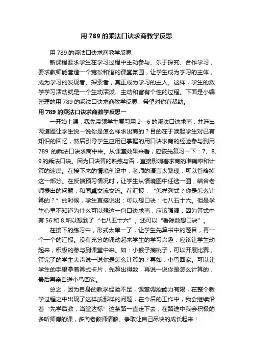 用789的乘法口诀求商教学反思
