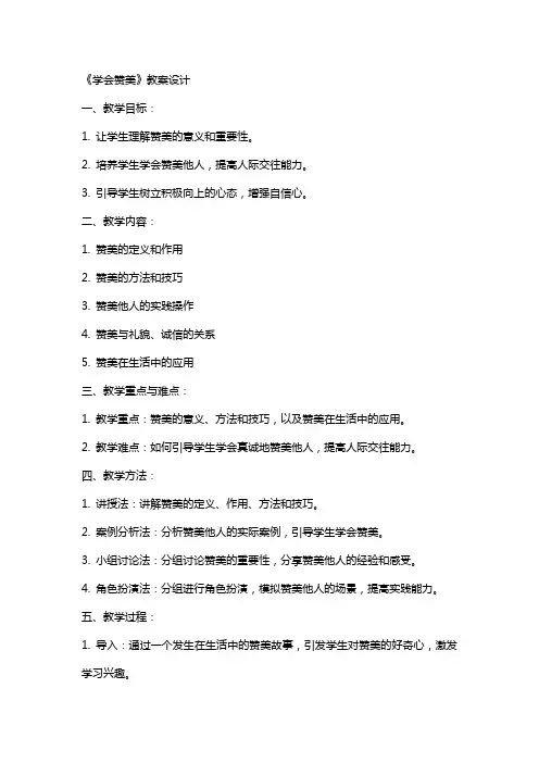 《学会赞美》教案设计