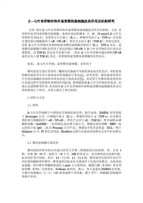 β—七叶皂苷钠对体外退变椎间盘细胞抗炎作用及机制研究