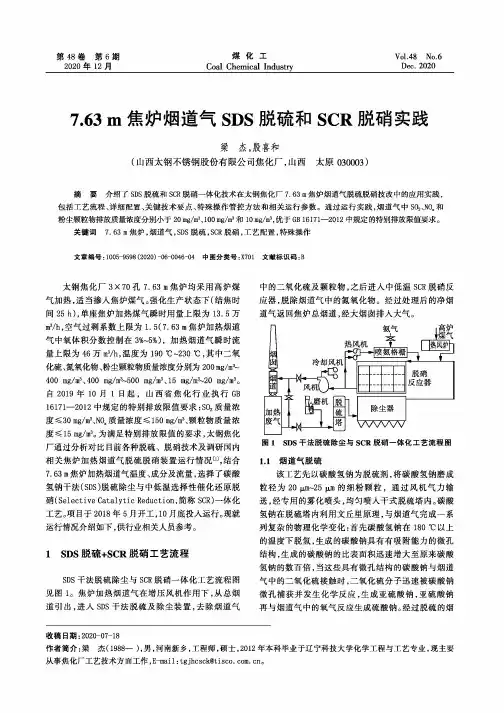 7.63m焦炉烟道气SDS脱硫和SCR脱硝实践