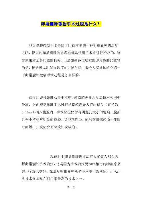 卵巢囊肿微创手术过程是什么？
