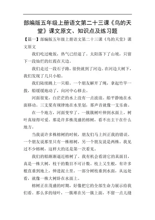 部编版五年级上册语文第二十三课《鸟的天堂》课文原文、知识点及练习题 2