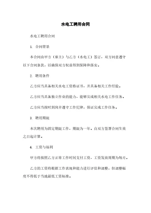 水电工聘用合同