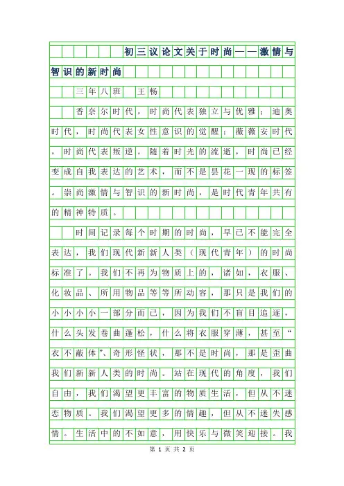 年初三议论文-关于时尚——激情与智识的新时尚600字