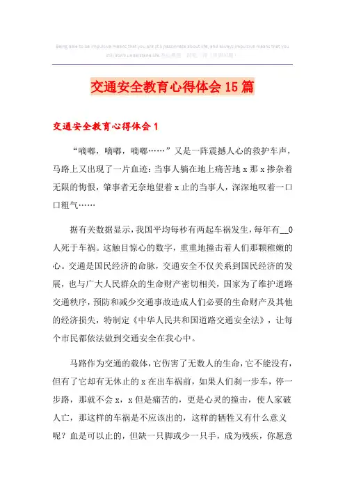 交通安全教育心得体会15篇