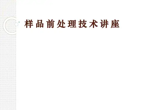 样品前处理技术讲座.ppt