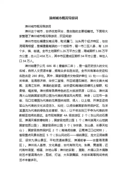 漳州城市概况导游词
