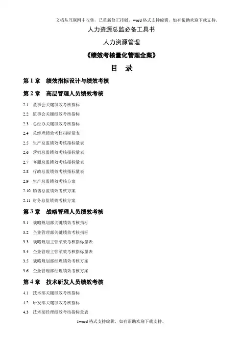 人力资源总监必备工具书绩效考核量化管理全案-HR猫猫