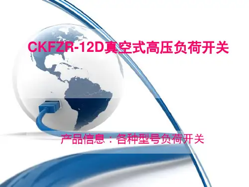 CKFZR-12D负荷开关带接地刀带熔夹