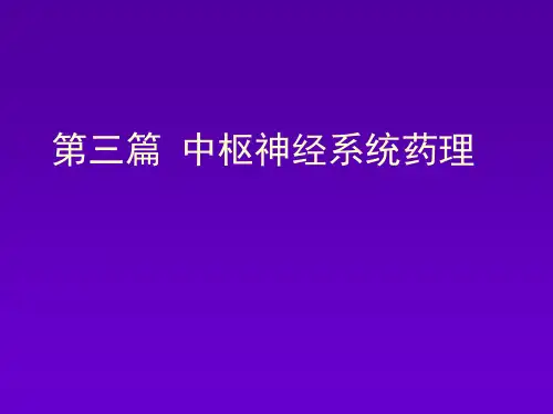 药理学课件中枢神经系统药理概论