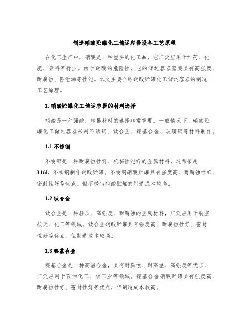 制造硝酸贮罐化工储运容器设备工艺原理