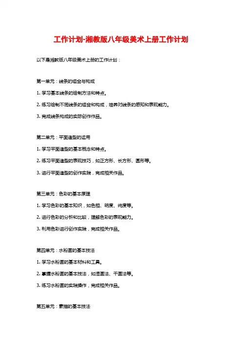 工作计划-湘教版八年级美术上册工作计划